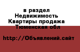  в раздел : Недвижимость » Квартиры продажа . Тюменская обл.